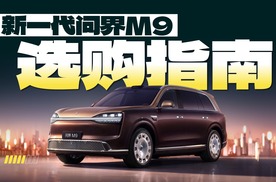 新一代问界M9到底怎么选？