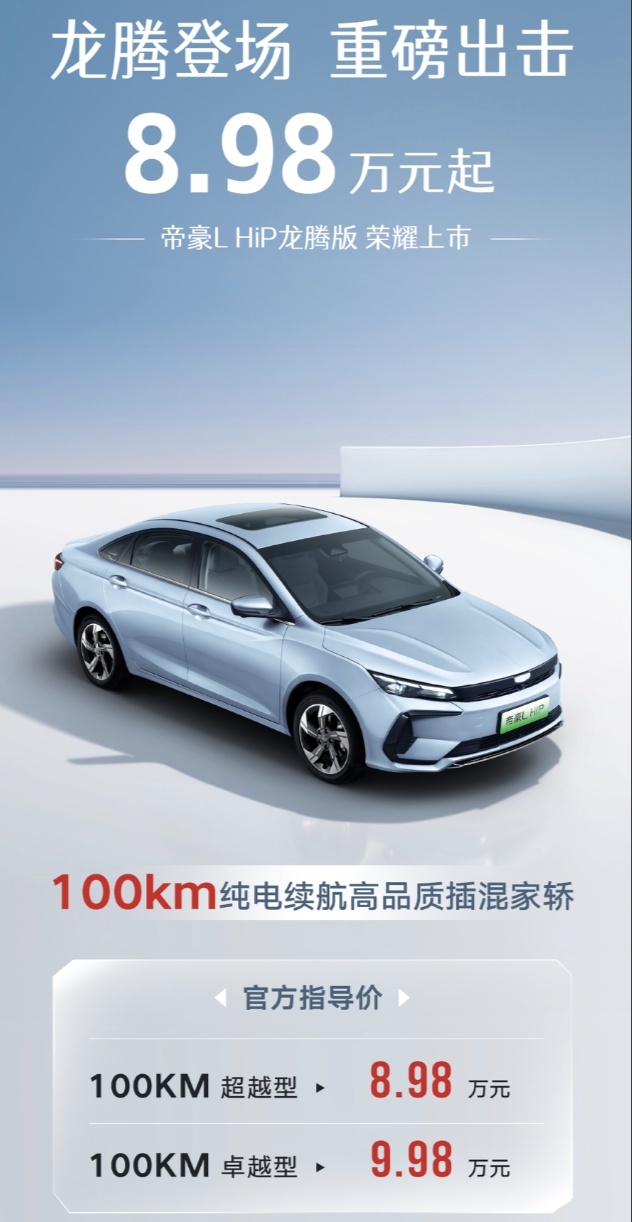 吉利摔桌子！8万元混动轿车唯一带“T”的帝豪L HiP龙腾版上市了