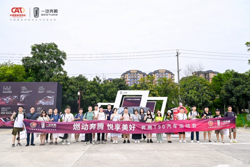 悦享美好 奔腾T90汽车运动会燃擎开战