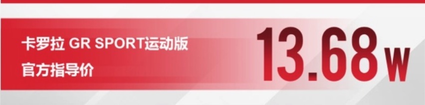 家用车也玩运动范儿，一汽丰田卡罗拉GR SPORT运动版正式上市