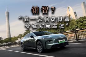 铂智7：在一众模仿秀里，守住审美主权！