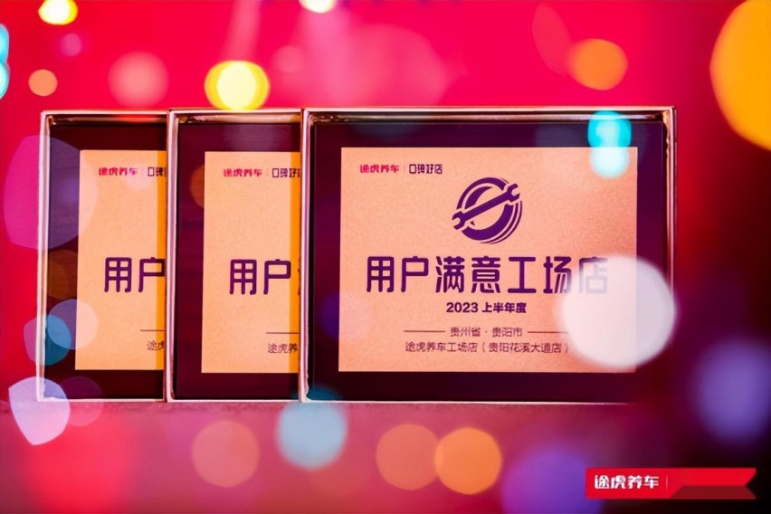 聚焦服务技术环境 途虎养车告诉你如何做好口碑好店