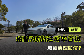 广汽丰田铂智7续航达成率首试，这个成绩表现大家觉得如何？
