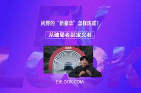 四年，从破局者到定义者：问界的“新豪华”是怎样炼成的？
