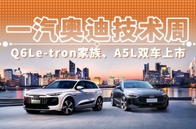 一汽奥迪技术周 Q6Le-tron家族 A5L双车上市