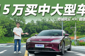 体验奇瑞风云A9L：车长超5米轴距3米，14.99万起值不值？
