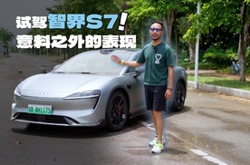 开着智界S7让我想起Model 3