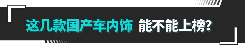 竟然没有奔驰！2023沃德十佳内饰公布 你更喜欢哪款？