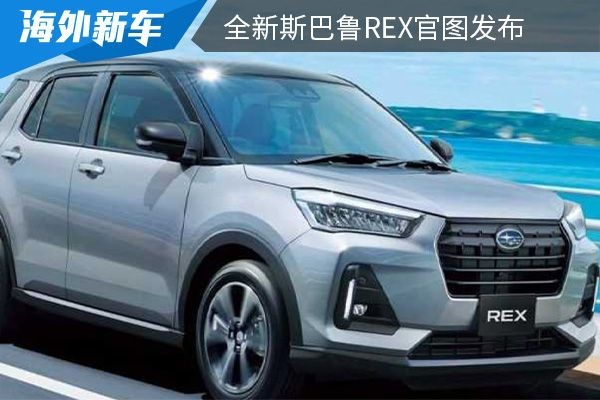 定位小型SUV 全新斯巴鲁REX官图发布   
