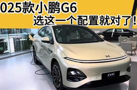 2025款小鹏G6配置推荐：这一个版本值得优先考虑，别选错了！