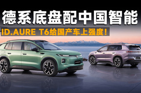 智能补齐，德味还在，ID.AURA T6这次有机会吗？