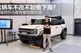 这辆车不改不如推下海？看福特烈马都有哪些黑科技