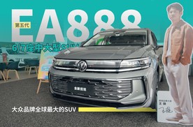机皇EA888！30万纯油6/7座家用SUV 选它基本也到头了
