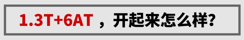 这台1.3T+6AT，带自动驾驶的10万级SUV实力如何？