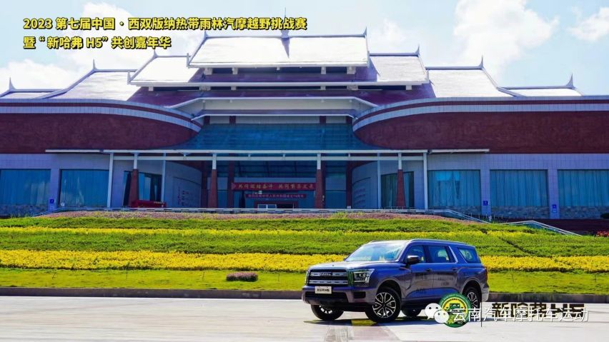 2023第七届中国·西双版纳热带雨林汽摩越野挑战赛圆满落幕