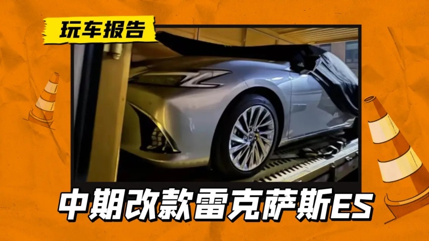 雷克萨斯ES中期改款，前脸更激进，换装贯穿式尾灯