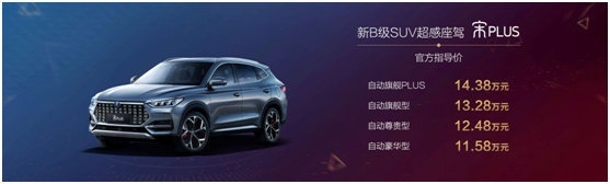 新B级超感座驾宋PLUS在古都西安夺慕上市