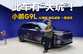 小鹏G9L的大五座，前面是“床”，后面是“仓”| 智能车指南