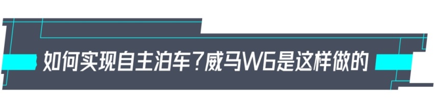 试驾|威马W6：家用纯电SUV舒适之选！