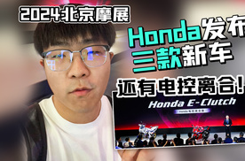 2024北京摩展丨Honda发布三款新车 还有电控离合器！
