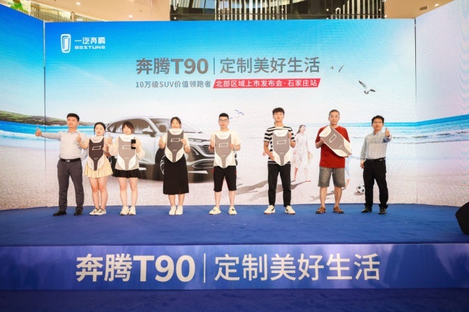 【驾春秋】10万级SUV价值领跑者 奔腾T90石家庄正式上市