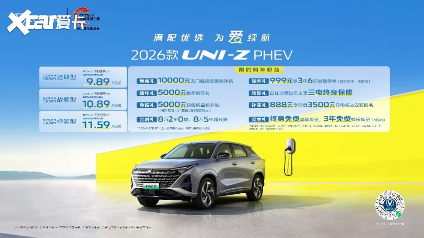 长安2026款UNI-Z PHEV开年上新：9.89万起，满配家用插混