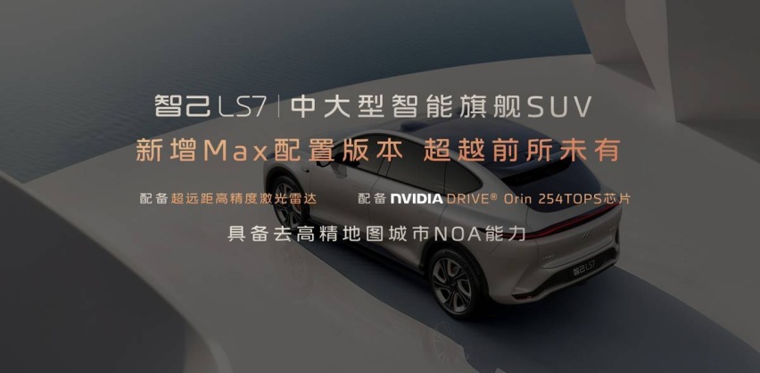 重庆国际车展，智己LS7新增上市2款Max版本，定价是惊喜