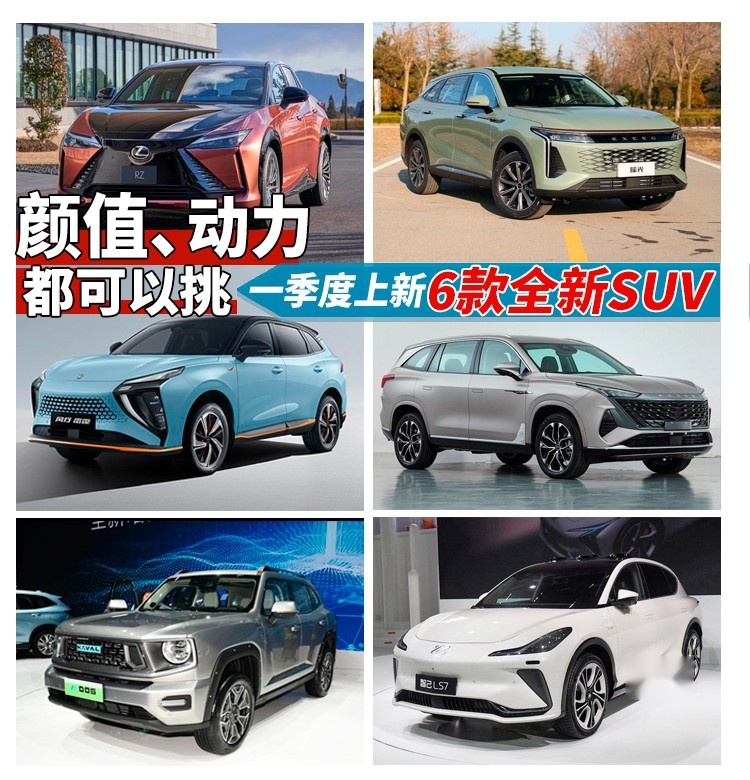 颜值、动力都可以挑，一季度上新6款全新SUV