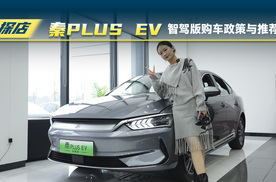 探店比亚迪秦PLUS EV智驾版：2月购车政策与配置推荐