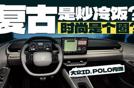 大众发布ID. POLO内饰，时尚是个圈还是复古其实是炒冷饭？