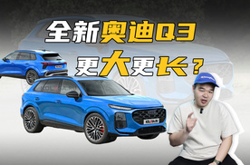 全新奥迪Q3要来了！外形调整、尺寸全面加大，能15.99万起售？