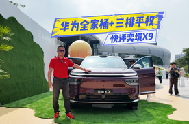快评奕境X9：华为全家桶+三排平权，真值得冲？