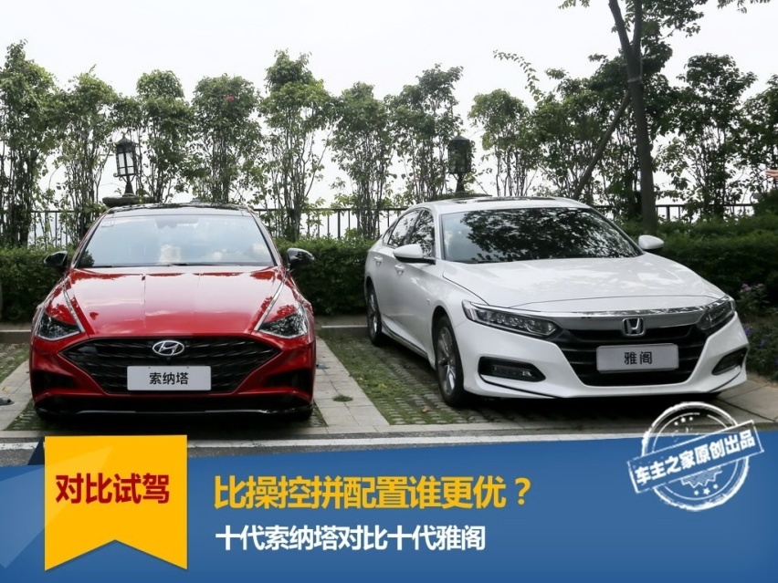 索纳塔对比雅阁，B级车新的一轮空间/操控/科技较量！