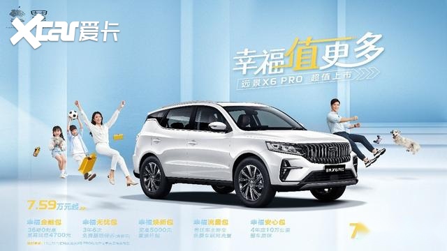 外观更硬朗、内饰变精致，吉利远景X6 PRO上市，售价7.59万元起