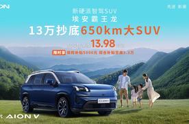 13万级目前唯一续航650km大SUV 埃安霸王龙补贴倒计时