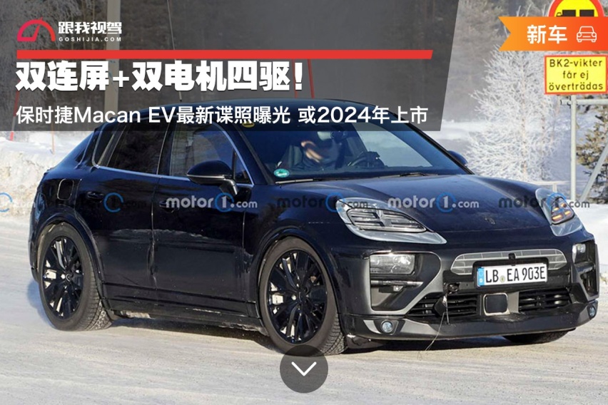 双连屏+双电机四驱！保时捷Macan EV最新谍照曝光 或2024年上