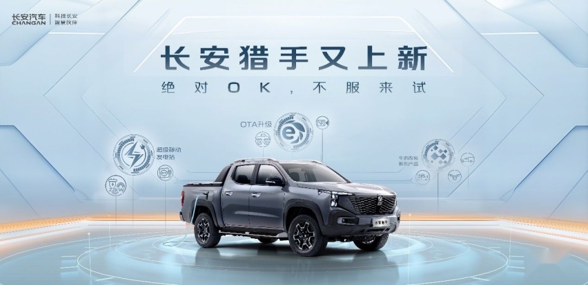 长安猎手又又又又上新，实力绝对OK，闪耀2024重庆车展
