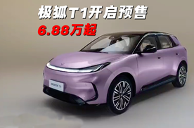 A0级新能源市场又添新锐 极狐T1开启预售