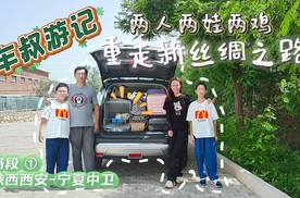 两人两娃两鸡！重走新丝绸之路：陕西西安-宁夏中卫
