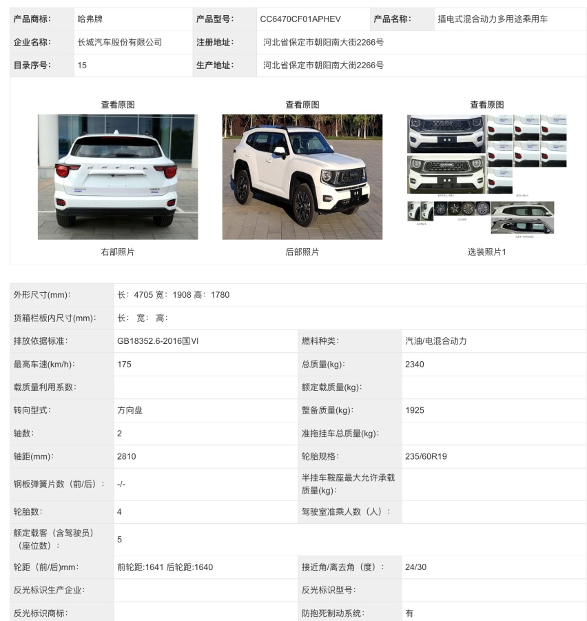 岚图追光、魏牌80、奔驰EQS SUV等新车申报，第363批工信部汇总