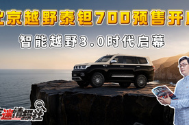 北京越野泰钽700预售开启：携手华为引望，开启越野智能3.0时代