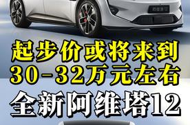全新阿维塔12曝光，起售价或将来到30-32万左右？
