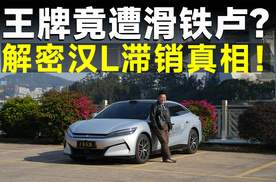 测试官丨年度王炸败给3万块！汉L到底哪里惹到你了？