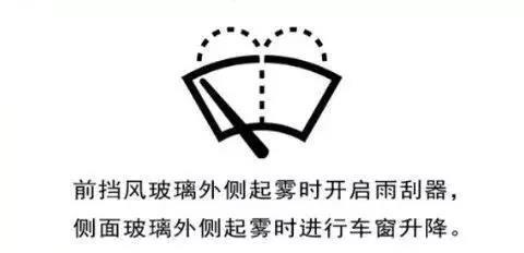 车窗起雾 试试这几招