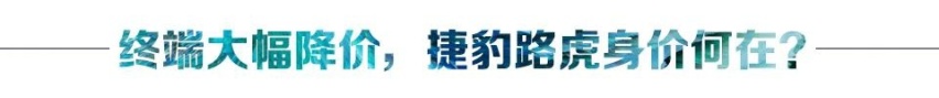 汽车品评 | 捷豹路虎品牌的豪华颜面，还剩几分？