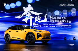 全球发布会五款产品上新！深蓝汽车展现强劲品牌势能