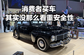 消费者买车其实没那么看重安全性！