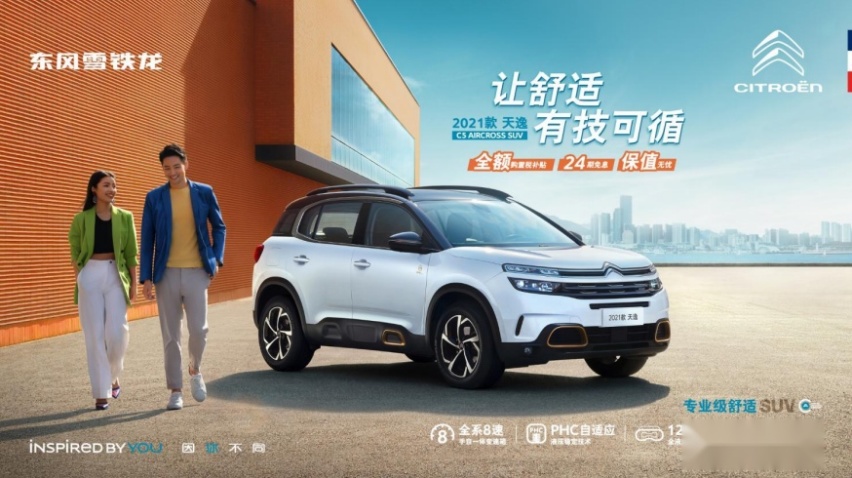 东风雪铁龙2021款天逸 C5 AIRCROSS上市 售价15.97万起