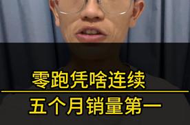 7月新势力车企销量数据公布，作为新势力车企之一的，零跑居然连续五个月销量靠前！这到底咋做到的？​
