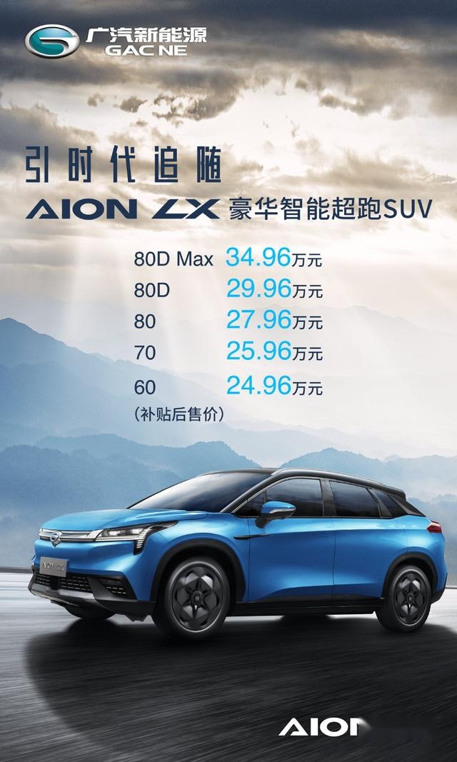 引时代追随！广汽新能源Aion LX正式上市，24.96万起售